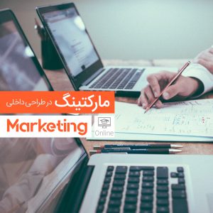 مارکتینگ